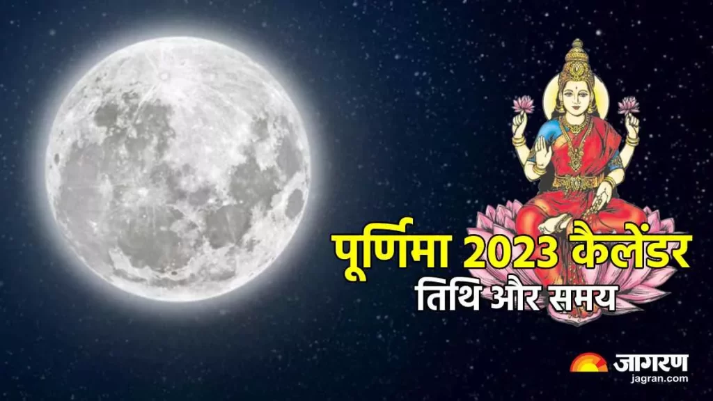 Purnima 2023 List: साल 2023 में कब-कब पड़ रही है कौन सी पूर्णिमा