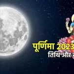 Purnima 2023 List: साल 2023 में कब-कब पड़ रही है कौन सी पूर्णिमा