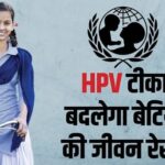 क्यों बढ़ रहा भारत की लड़कियों में सर्वाइकल कैंसर का जोखिम? बचाव के लिए जरूरी है HPV टीका