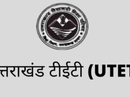 This nomination news for the students appearing for Uttarakhand UTET exam