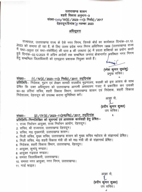 उत्तराखंड से बड़ी खबर, नगर निकायो मे जनप्रतिनिधियों की जगह अब बैठेंगे प्रशासक, आदेश जारी