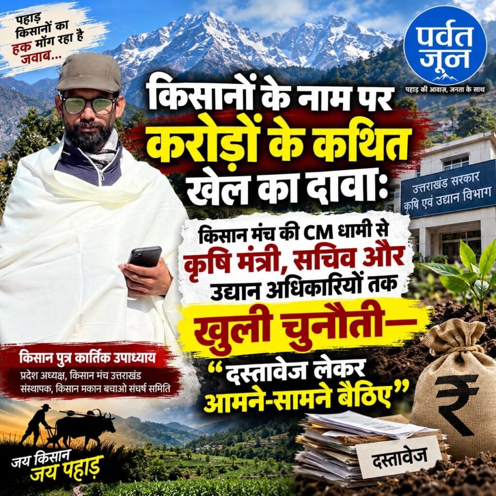 उत्तराखंड में कृषि और उद्यान योजनाओं पर उठे सवाल, किसान मंच ने की उच्चस्तरीय जांच की मांग