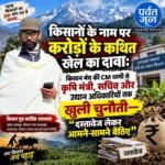 उत्तराखंड में कृषि और उद्यान योजनाओं पर उठे सवाल, किसान मंच ने की उच्चस्तरीय जांच की मांग