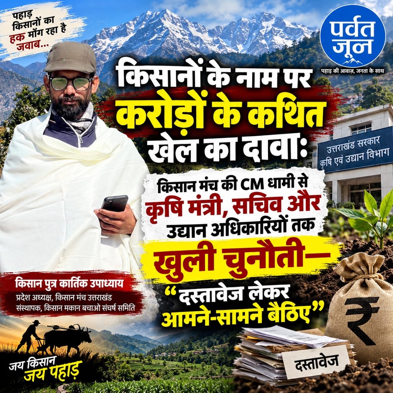 उत्तराखंड में कृषि और उद्यान योजनाओं पर उठे सवाल, किसान मंच ने की उच्चस्तरीय जांच की मांग