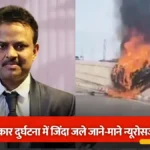 तेलंगाना सड़क हादसा: डिवाइडर से टकराई वोल्वो कार, प्रसिद्ध न्यूरोसर्जन की जिंदा जलकर मौत