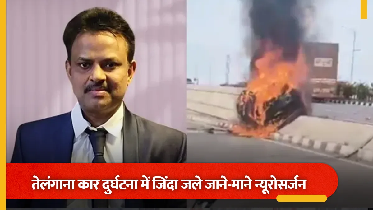 तेलंगाना सड़क हादसा: डिवाइडर से टकराई वोल्वो कार, प्रसिद्ध न्यूरोसर्जन की जिंदा जलकर मौत