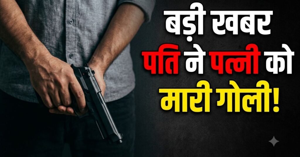 देहरादून में महिला की गोली मारकर हत्या, पुलिस को सूचना देकर आरोपी पति फरार
