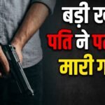 देहरादून में महिला की गोली मारकर हत्या, पुलिस को सूचना देकर आरोपी पति फरार