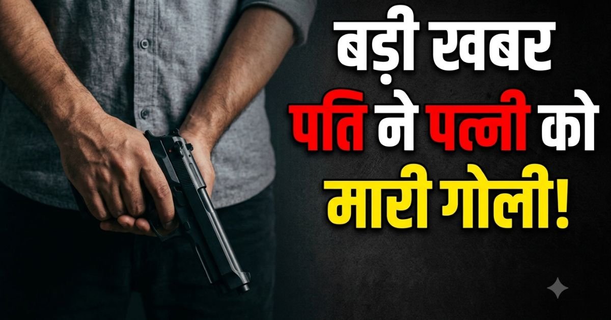 देहरादून में महिला की गोली मारकर हत्या, पुलिस को सूचना देकर आरोपी पति फरार