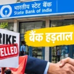 बैंक कर्मचारियों की तीन दिवसीय राष्ट्रव्यापी हड़ताल स्थगित, सामान्य रहेंगी सेवाएं