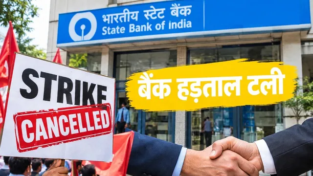 बैंक कर्मचारियों की तीन दिवसीय राष्ट्रव्यापी हड़ताल स्थगित, सामान्य रहेंगी सेवाएं