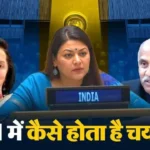 संयुक्त राष्ट्र में कैसे होता है भारतीय राजनयिकों का चयन, जानिए पूरी प्रक्रिया