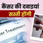 कैंसर के इलाज में बड़ी राहत: कई जरूरी दवाओं की कीमतों में 90% से अधिक की भारी कटौती