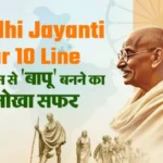 गांधी जयंती: मोहनदास से राष्ट्रपिता बापू बनने की पूरी कहानी और महत्वपूर्ण बातें