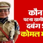 चार बार असफलता के बाद मां के प्रोत्साहन से आईपीएस बनीं कोमल मीणा, जानिए उनकी प्रेरणादायक कहानी