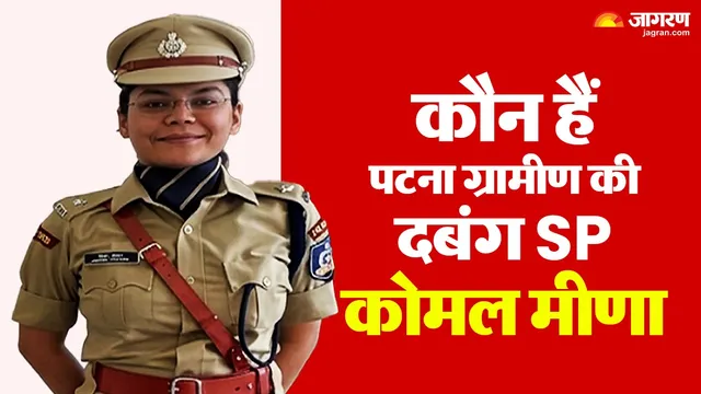 चार बार असफलता के बाद मां के प्रोत्साहन से आईपीएस बनीं कोमल मीणा, जानिए उनकी प्रेरणादायक कहानी