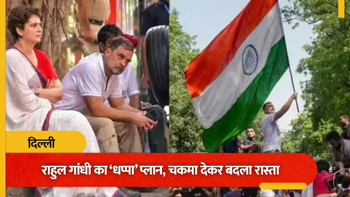 दिल्ली में INDI गठबंधन के मार्च के दौरान राहुल और प्रियंका ने बदला रास्ता, पुलिस को चौंकाया