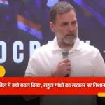 दिल्ली सुरक्षा व्यवस्था और इंडी गठबंधन के मार्च पर राहुल गांधी का केंद्र पर तीखा हमला