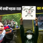 दुनियाभर में क्यों मुखर हो रही है Gen Z? नेपाल से केन्या तक एक जैसी है युवाओं की मांगें