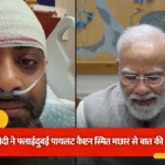 प्रधानमंत्री नरेंद्र मोदी ने फ्लाईदुबई के पायलट कैप्टन स्मित मछार से की फोन पर बात, 174 यात्रियों की बचाई थी जान