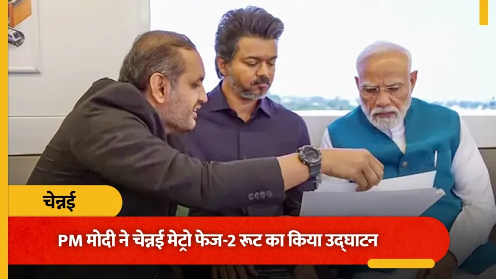 e0a4aae0a58de0a4b0e0a4a7e0a4bee0a4a8e0a4aee0a482e0a4a-real-3-1024x576 प्रधानमंत्री नरेंद्र मोदी ने चेन्नई मेट्रो फेज-2 का किया उद्घाटन, मुख्यमंत्री के साथ किया सफर