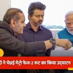 प्रधानमंत्री नरेंद्र मोदी ने चेन्नई मेट्रो फेज-2 का किया उद्घाटन, मुख्यमंत्री के साथ किया सफर