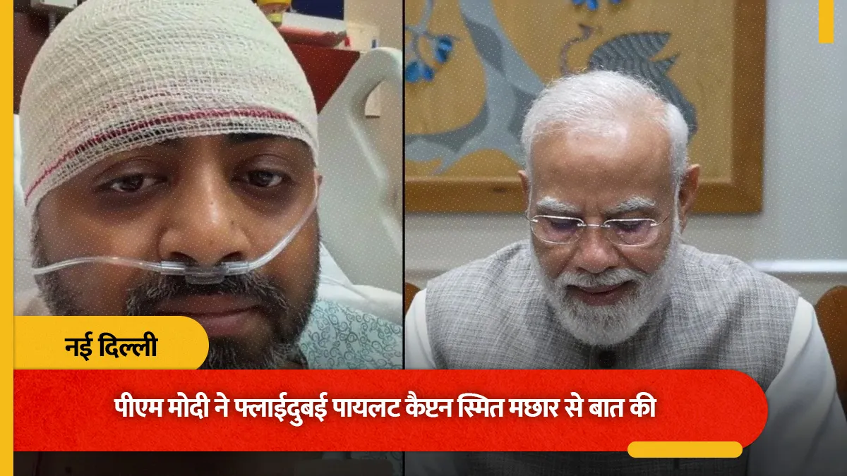 प्रधानमंत्री नरेंद्र मोदी ने फ्लाईदुबई के पायलट कैप्टन स्मित मछार से की फोन पर बात, 174 यात्रियों की बचाई थी जान