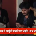 बेंगलुरु के पब में आईडी मांगने पर भड़के आईएएस अधिकारी, पुलिसकर्मियों से मारपीट और बदसलूकी का मामला दर्ज