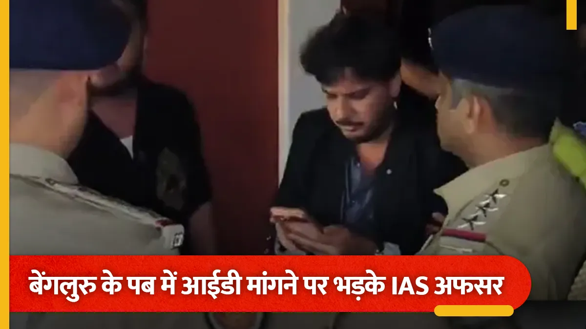 बेंगलुरु के पब में आईडी मांगने पर भड़के आईएएस अधिकारी, पुलिसकर्मियों से मारपीट और बदसलूकी का मामला दर्ज