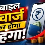 मोबाइल उपभोक्ताओं को लग सकता है झटका, आने वाले महीनों में महंगे हो सकते हैं रिचार्ज प्लान