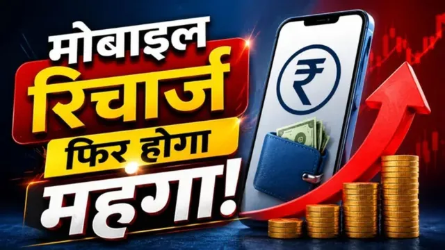 मोबाइल उपभोक्ताओं को लग सकता है झटका, आने वाले महीनों में महंगे हो सकते हैं रिचार्ज प्लान