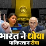संयुक्त राष्ट्र में पाकिस्तान के झूठे दावों पर भारत का कड़ा प्रहार, हर मंच पर बेनकाब हुआ पड़ोसी देश