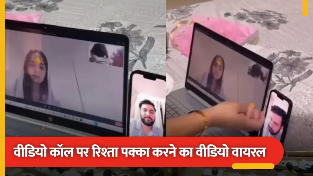 e0a4b8e0a58be0a4b6e0a4b2-e0a4aee0a580e0a4a1e0a4bfe0a4-real-2-1024x576 सोशल मीडिया पर वायरल हुआ वीडियो, अब वीडियो कॉल के जरिए तय हो रहा है रिश्ता