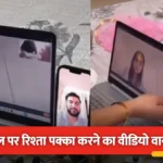 सोशल मीडिया पर वायरल हुआ वीडियो, अब वीडियो कॉल के जरिए तय हो रहा है रिश्ता