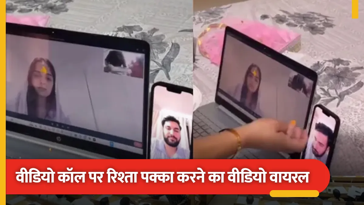सोशल मीडिया पर वायरल हुआ वीडियो, अब वीडियो कॉल के जरिए तय हो रहा है रिश्ता
